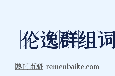 絶伦逸群组词是什么意思的图片
